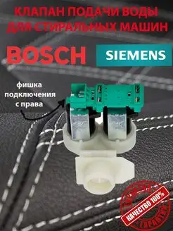 клапан подачи (залива) воды для Bosch Siemens