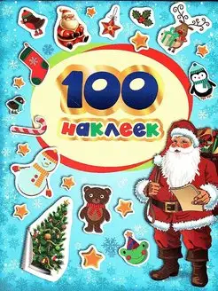 Новогодние Наклейки 100 зимних наклеек