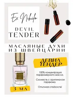 Devil Tender Девил Тендер Экс Нихило масляные духи