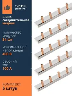 Шина соединительная PIN штырь 1м 100А 54 модуля 1ф 1п