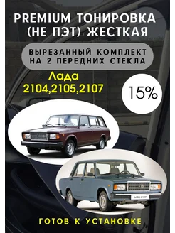 Premium Жесткая съемная тонировка BA3 2104, 2105, 2107 15%