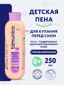 Пена для ванны для купания 250 мл