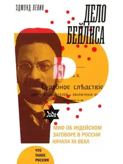 Дело Бейлиса и миф об иудейском заговоре в России начала