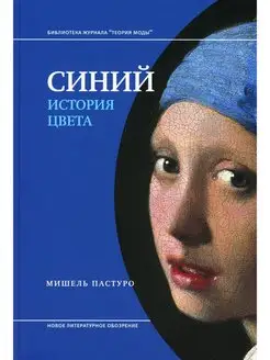 Синий. История цвета. 6-е изд