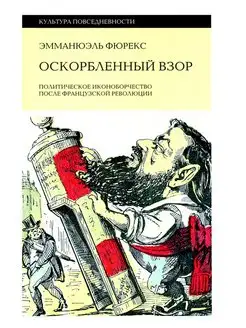 Оскорбленный взор. Политическое иконоборчество после Фран