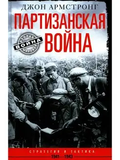 Партизанская война. Стратегия и тактика. 1941-1943