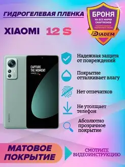 Гидрогелевая защитная пленка для Xiaomi 12 S