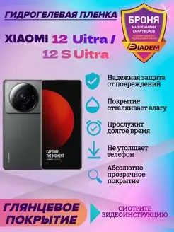 Гидрогелевая защитная пленка для Xiaomi 12 Ultra 12 S Ultra