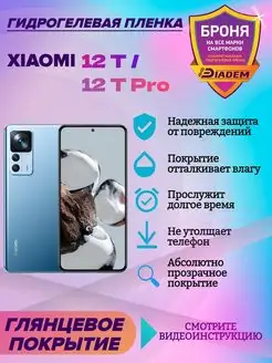 Гидрогелевая защитная пленка для Xiaomi 12 T 12 T Pro