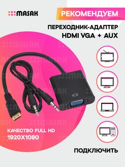 Переходник HDMI VGA + AUX Masak 140232732 купить за 329 ₽ в интернет-магазине Wildberries