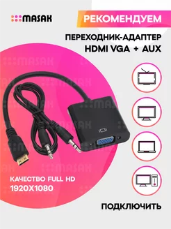 Переходник HDMI VGA AUX с аудио