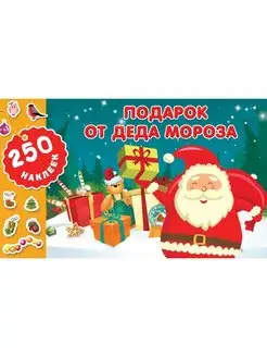 Новогодние наклейки Подарок от Деда Мороза