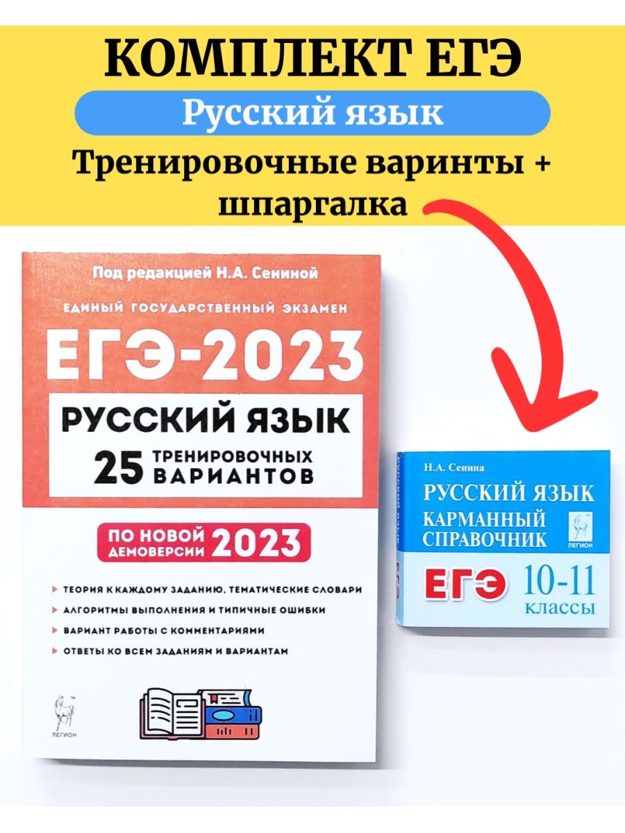 Егэ задание 25 русский язык 2023 практика. Сенина ЕГЭ 2023. Сенина ЕГЭ 2023 русский язык. Шпаргалки ЕГЭ русский. Сборник Сениной русский.