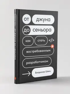 От джуна до сеньора Как стать востребованным разработчиком