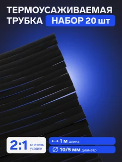 Термоусадочная трубка 10 5 мм, черная, упаковка 20 шт по 1 м