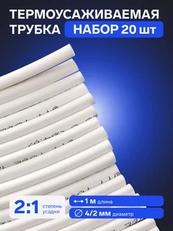 Термоусадочная трубка 4 2 мм, белая, упаковка 20 шт. по 1 м