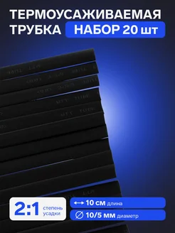 Термоусадочная трубка 8 4 мм, черная, упаковка 20 шт. по 1 м