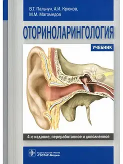 Оториноларингология Учебник. 4-е изд, перераб. и доп