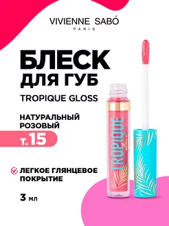 Блеск для губ помада Tropique Gloss т. 15 розовый