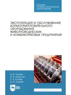 Эксплуатация и обслуживание кормоприготовительного оборуд