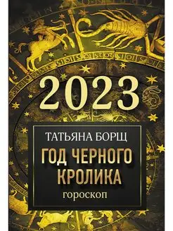 Гороскоп на 2023 год Черного Кролика