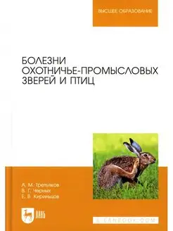 Болезни охотничье-промысловых зверей и птиц. Учебное посо