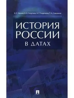 История России в датах справочник