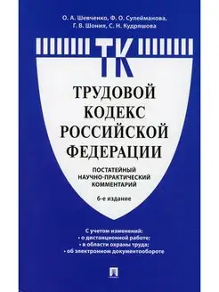 Комментарий к Трудовому кодексу РФ (постатейный) 6-е изд