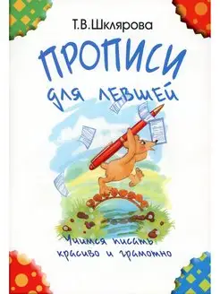 Прописи для левшей. Учимся писать красиво и грамотно. Уче