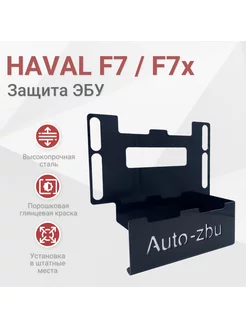 Сейф-защита ЭБУ HAVAL F7 (F7x) 2019-2024