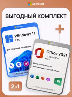 Комплект Windows 11 Pro + Office 2021 Pro Plus, 1ПК, без USB