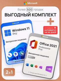 Комплект Windows 11 Pro + Office 2021 Pro Plus на 1 ПК с USB