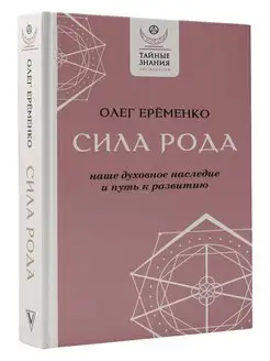 Сила рода наше духовное наследие и путь к развитию