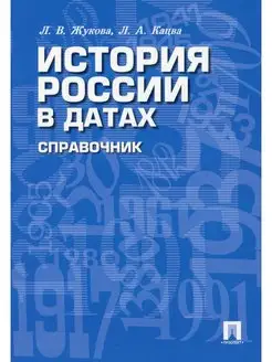 История России в датах справочник