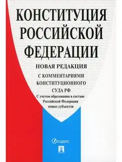 Конституция РФ (с комментариями Конституционного Суда РФ)