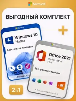 Комплект Windows 10 Home + Office 2021 Pro Plus