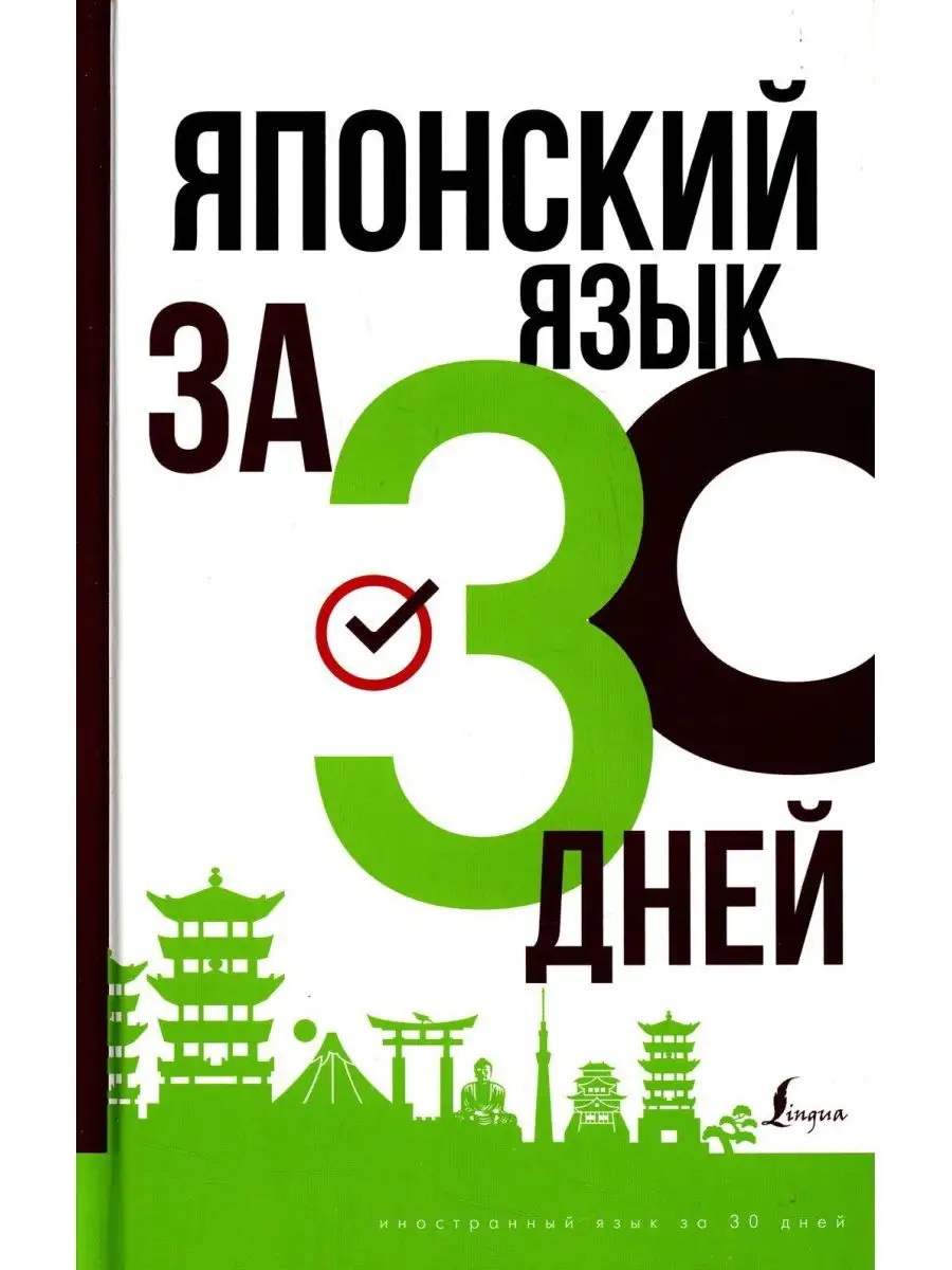 Японский язык за 30 дней Издательство АСТ 140242112 купить в  интернет-магазине Wildberries