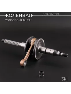 Коленвал Yamaha JOG 50 (3KJ) (+сепаратор)