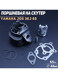 Поршневая (ЦПГ) Yamaha JOG 3KJ 65