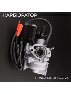 Карбюратор Honda DIO AF34 35 ZX