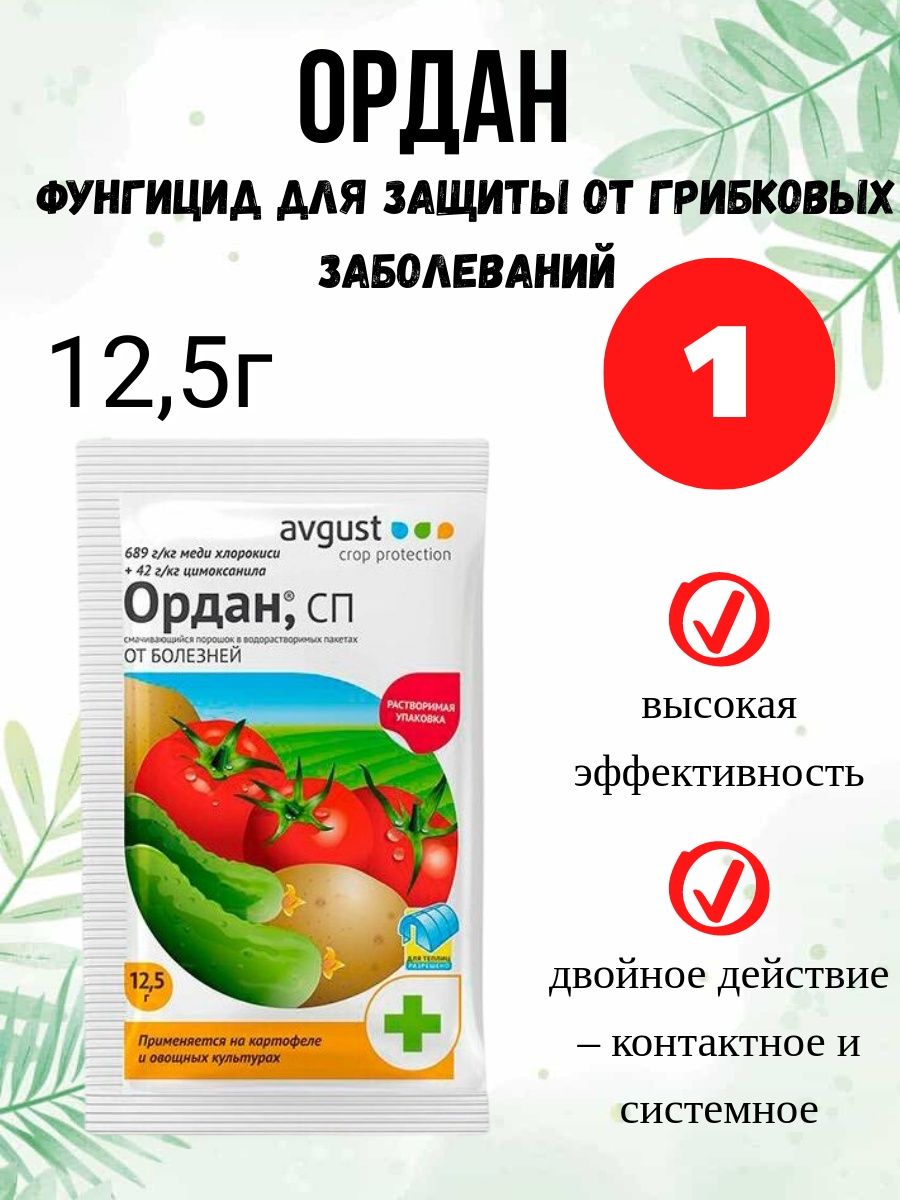 Ордан срок ожидания. Ордан. Ордан фунгицид для клубники. Ордан для огурцов. Фунгицид Ордан в оригинальной упаковке.