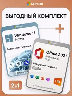 Комплект Windows 11 Home + Office 2021 Pro Plus