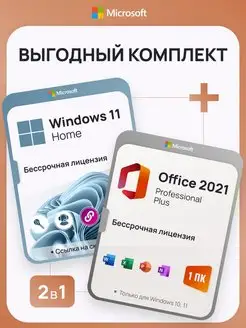 Комплект Windows 11 Home + Office 2021 Pro Plus