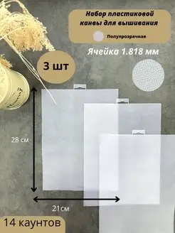Канва пластиковая для вышивания 14 каунт 3 шт, прозрачный