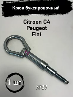 Крюк буксировочный Citroen C4 Peugeot Fiat