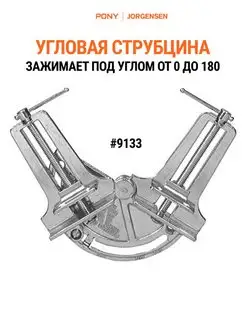 Струбцина угловая, зажим регулируемый от 0 до 180, 9133