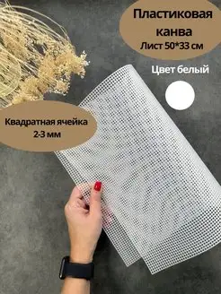 Пластиковая канва для рукоделия 50*33 см 1 шт, белый