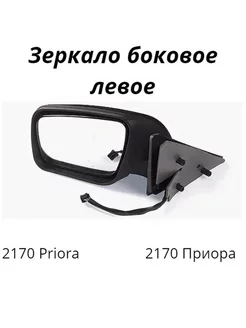 Ваз 2170 Лада Приора зеркало боковое левое