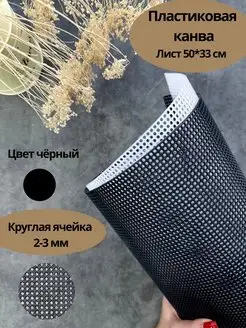 Пластиковая канва 50*33 см ячейка круглая 1 шт, черный