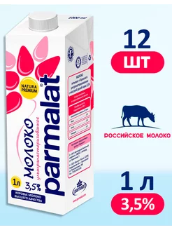 Молоко Пармалат ультрапастеризованное 3,5%, 12 шт по 1 л